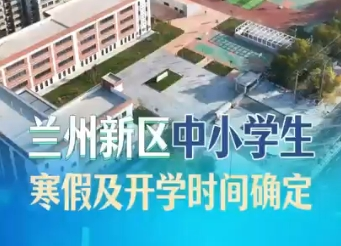 視頻｜蘭州新區(qū)中小學(xué)生寒假及開學(xué)時間確定